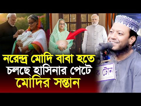 হাসিনার পেটে মোদির স-ন্তা/ন । মোদি বাবা হতে চলছে । কতটুকু সত্য যা বল্লো আমির হামজা । New waz 2025