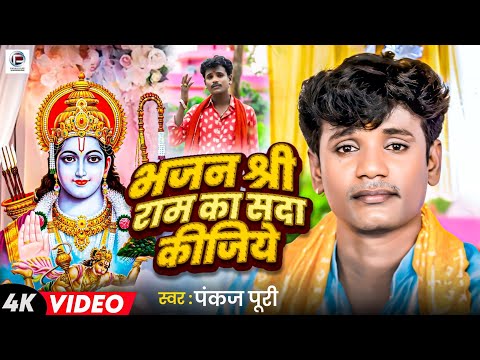 #Video सबसे सुंदर #राम भजन #Pankaj Puri | भजन श्री राम का सदा कीजिये #Hindi Song Nirgun Bhajan 2025