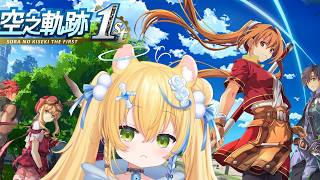 【遊戲-空の軌跡 the 1st】終於要來玩空軌啦！！！【緒莉亞】
