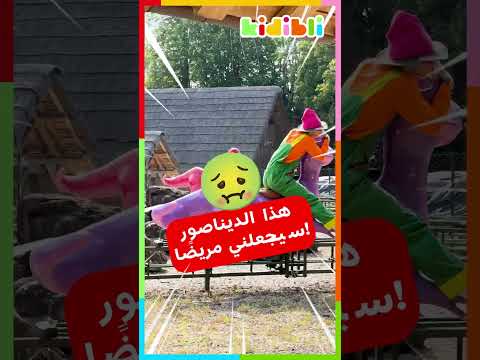 انطلقوا في جولة الديناصورات، نحن ذاهبون إلى الوراء في الزمن! | Kidibli 🦖#shorts