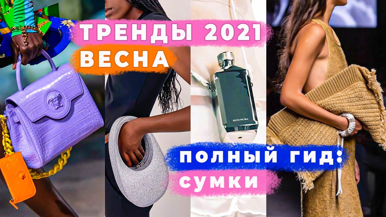 Что модно весной 2021: все тренды сумок полный гид