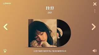 𝐏𝐥𝐚𝐲𝐥𝐢𝐬𝐭 벌써 가을이야 🍂┃선선한 가을에 꼭 들어야 하는 가을 노래 모음