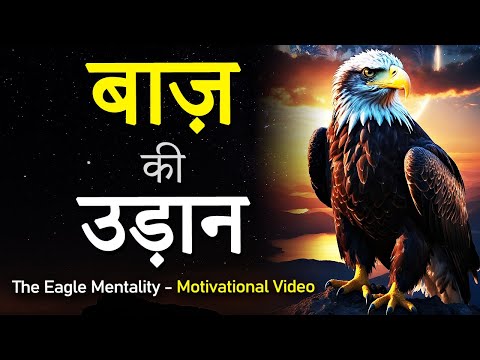 बाज़ की उड़ान - The Eagle Mentality Motivational Video in Hindi | Baaz Best Inspiration for Students