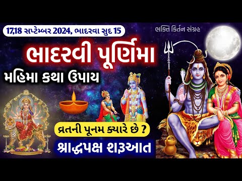 17,18 સપ્ટેમ્બર ભાદરવી પૂર્ણિમા મહાત્મય કથા ઉપાય || અંબાજી મેળો || વ્રતની પૂનમ || Purnima 2024