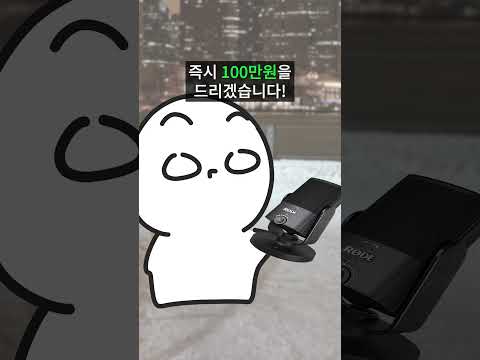 화나게 하면 100만원