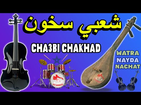 Cha3bi Skhon Chaabi Chakhad nayda nachat شعبي سخون شاخدة نشاط