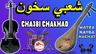 Cha3bi Skhon Chaabi Chakhad nayda nachat شعبي سخون شاخدة نشاط