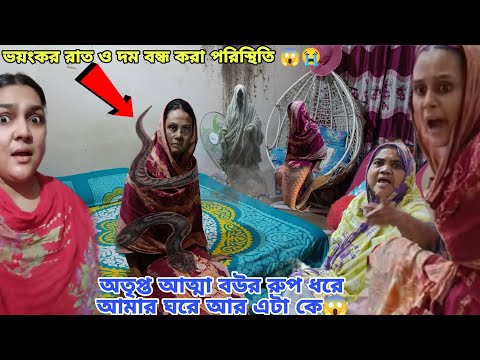 অতৃপ্ত আত্মা বউর রুপ ধরে আমার ঘরে আর এটা কে😱