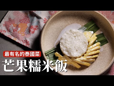 芒果糯米飯｜不用出國在家自己做！想多濃就多濃！[詹姆士/姆士流]