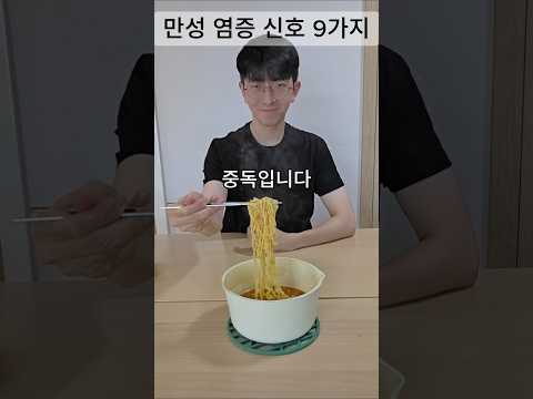 만성 염증 신호 9가지