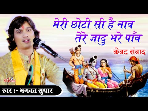 मेरी छोटी सी है नाव तेरे जादू भरे पाँव | Bhagwat Suthar | केवट संवाद | Meri Choti Si Hai Nav