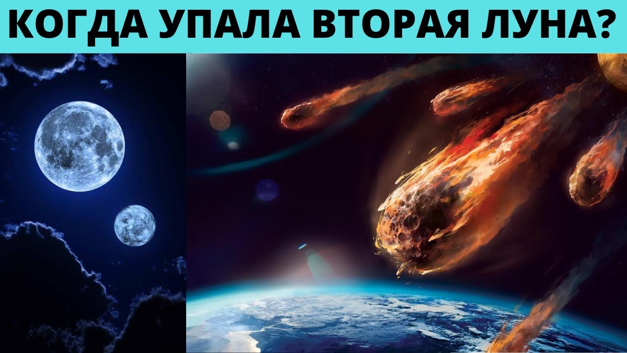 Когда упала вторая Луна?