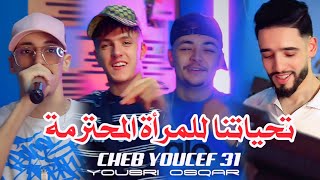 Cheb Youcef 31 Tahiyatna lel Mra Mohtarama(تحياتنا للمرأة المحترمة )Avec Yousri Osqar Vidéo Clip2025