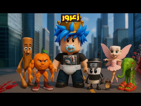 فلم روبلوكس : زعرور مع جميع اصدقاء تونج تونج ساهور سوف يقتلون جمبع البشر ( زعرور يرقص ) 😱🔥