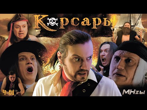 MegaHerz'ы - Корсары. Проклятье дальних морей.