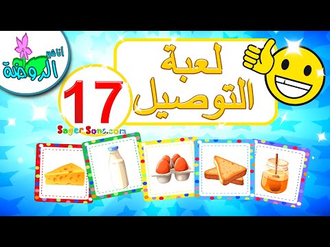 أناشيد الروضة - تعليم الأطفال - لعبة صل الكلمة بالصورة الصحيحة للاطفال (17) - العاب تعليمية للاطفال