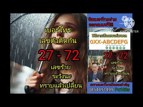 เลขร้ายในเบอร์โทร 27-72 ใครมีต้องฟัง(คลิปตัวเต็ม)