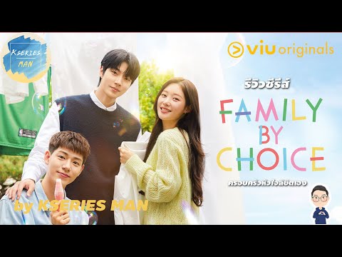 รีวิวซีรีส์FamilybyChoiceครอบครัวหัวใจลิขิตเองbyKSERIESMAN^^