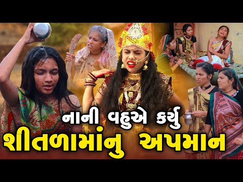 Nani Vahuye Karyu Shitalamanu Apman | 2024 | Gujarati Video | Movie | Short Film |  Shitalama Varta