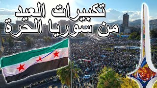 تكبيرات العيد 2025 | #سوريا_حرة 💚 | تكبيرات العيد الشامية مكررة| دمشق_ سوريا | Takbirat Al Eid Syria