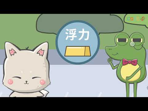 【觀念】浮力 - YouTube(7:25)