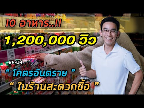 10 อันดับอาหารโคตรอันตราย!!  "ในร้านสะดวกซื้อ" | หมอท๊อป EP434