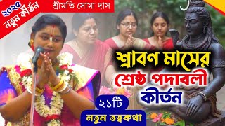 পবিত্র শ্রাবণ মাসে শুনুন বিশুদ্ধ পদাবলী কীর্তন ! soma das kirtan ! Soma Das Kirtan ! SOMA DAS KIRTAN
