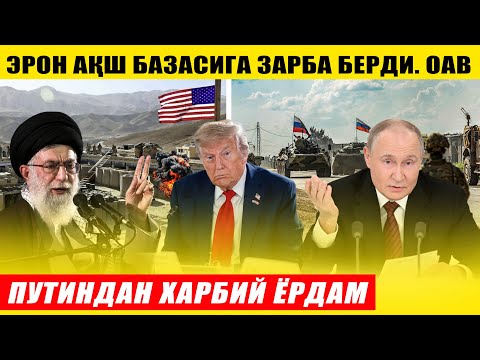 ЭРОН АҚШ БАЗАСИГА ЗАРБА БЕРДИ, ОАВ---ПУТИНДАН ХАРБИЙ ЁРДАМ