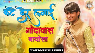 देसी भजन कठे देर लगायी माँ बायोसा || MANISH PARIHAR || GODAWAS BAYOSHA DHAM || 2025 @jaibabare