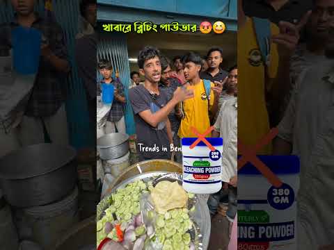 খাবারে ব্লিচিং পাউডার নিয়ে ফুড ব্লগারকে চরম  ঝাড় দিলো রাজুদা