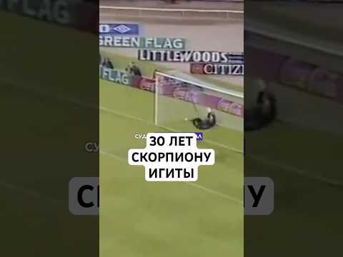 «СКОРПИОНУ» ИГИТЫ 30 ЛЕТ! // ЗАЧЕМ РЕНЕ ИГИТА ТАК ВЫНЕС МЯЧ ИЗ ВОРОТ?