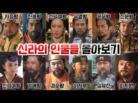 신라의 인물들 몰아보기. [지증왕, 진흥왕, 선덕여왕, 무열왕, 문무왕, 신문왕, 진성여왕, 경애왕, 경순왕, 이사부, 김유신, 최치원]