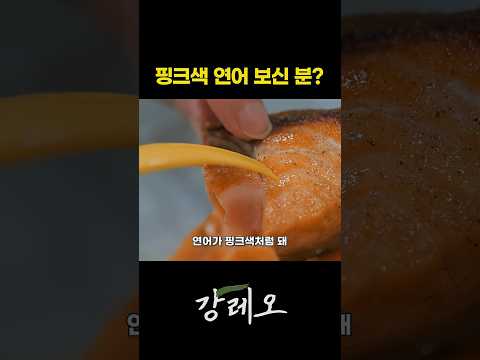 연어를 핑크빛 돌게 굽는 방법!!