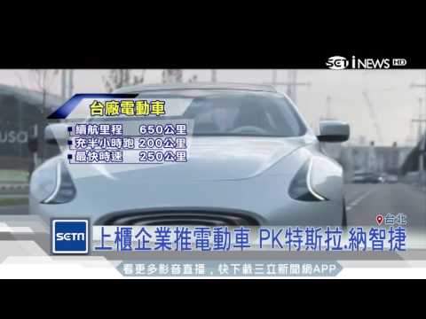 上櫃企業推電動車　PK特斯拉、納智捷│三立iNEWS - YouTube