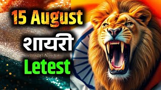 15 august shayari video | 15 august par shayari | 15 august shayari 2025 🇮🇳