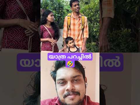 യാത്ര പറച്ചിൽ🤣#shortsfeed #shorts #malayalam #trending #comedy #movie #viralvideo #ad