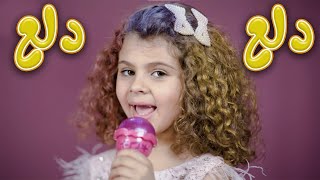 دلع دلع - بالون | karameesh tv