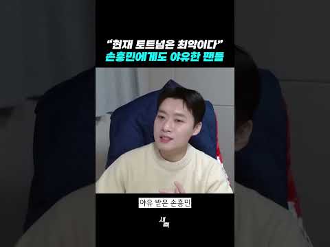 손흥민에게도 야유한 팬들, 토트넘 상황 정말 심각하다