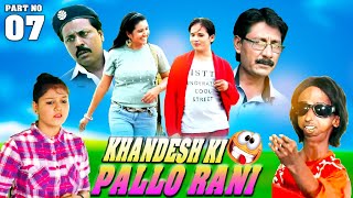 KHANDESH KI PALLO RANI ( Part No 07) | खानदेश की पल्लो रानी (भाग नं 07) | KHANDESHI CINEMA |