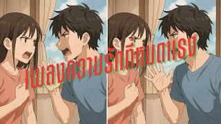 เพลงความรักที่หมดแรง