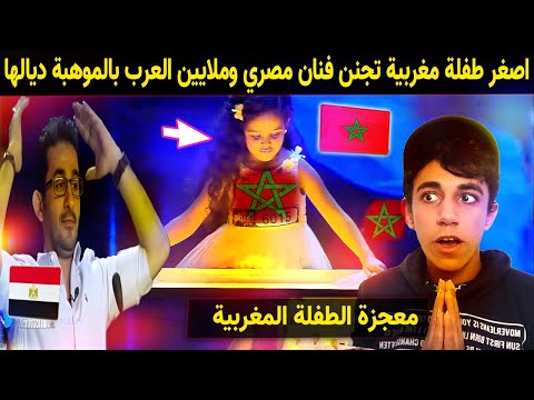 اصغر طفلة مغربية تجنن الفنان المصري وانبهار ملايين العرب بالموهبة ديالها ❤ 🇲🇦