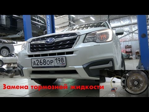 Замена тормознои жидкости на Субару Форестер 4-го поколения