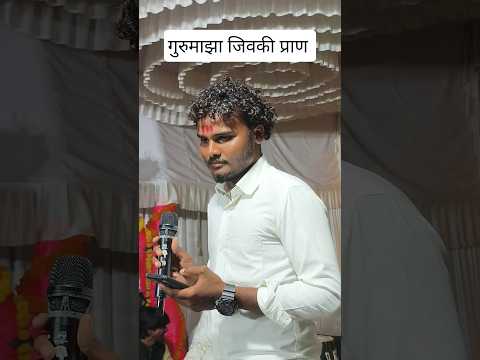 सोनु भाऊ साठे गुरुपौर्णिमा सोहळा 2025 अनिल माळी सेवा सादरकरतांना #sonusathe #guru #shorts #song