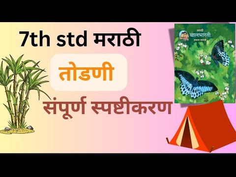7th std मराठी तोडणी पाठ 3 इयत्ता सातवी मराठी Todani chapter 3 marathi class 7 संपूर्ण पाठ