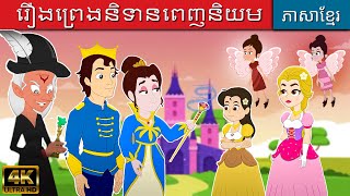 រឿងព្រេងនិទានពេញនិយម | រឿងសីលធម៌ | រឿងពេលគេង | រឿងកុមារ | រឿងនិទានខ្មែរ | រឿងតុក្កតា
