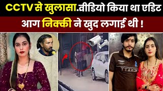Nikki Murder Case: निक्की केस में चौंकाने वाला खुलासा, बहन पर भी उठे सवाल! |