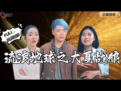 【Multi SUB】《流浪地球之大夏战狼》作为一名科研人员意外回到几十年前，这一次我要拯救大夏！（全集）#爽文#男频  #MiniDrama #精彩大陆短剧 【剧巨爽TV】