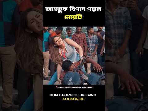 উপকার করতে গিয়ে মেয়েটি বিপদে পড়ল | Telugu movie true story explain #movie #explain