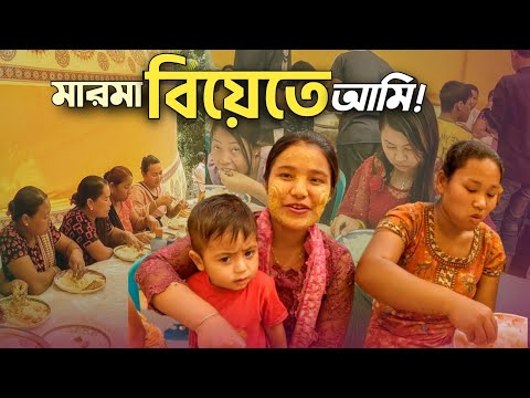 পাহাড়ে মারমা বিয়ে খেতে গেলাম || Marma community in Bangladesh