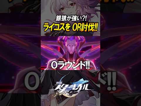 【崩壊スターレイル】ライコスが裏庭に登場！！！0ラウンド攻略が激ムズすぎる？！！#shorts